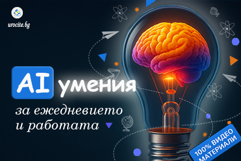 AI умения за ежедневието и работата